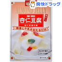 【訳あり】聘珍樓 杏仁豆腐の素(1セット)【聘珍樓】