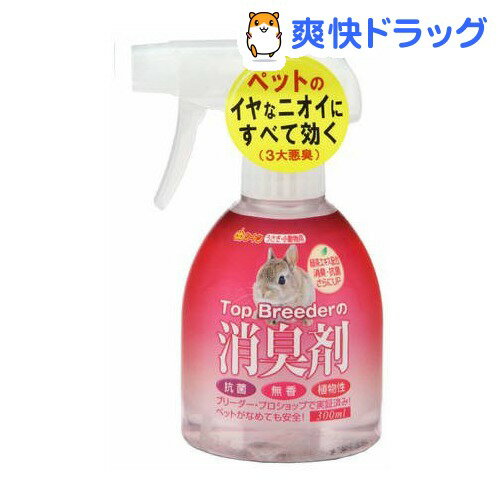 トップブリーダーの消臭剤 ウサギ 無香(300mL)【トップブリーダーの消臭剤】[うさぎ 消臭剤]トップブリーダーの消臭剤 ウサギ 無香 / トップブリーダーの消臭剤 / うさぎ 消臭剤★税込1980円以上で送料無料★