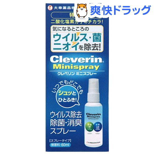 クレベリンスプレー ミニ(60mL)【クレベリン】