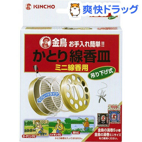 【線香おまけ付】金鳥ミニ吊り下げ式かとり線香皿(1コ入)【金鳥の渦巻き】[虫除け 殺虫剤]...:soukai:10171680