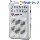 AudioComm AM/FM ポケットラジオ シルバー RAD-P210S-S(1個)【OHM】
