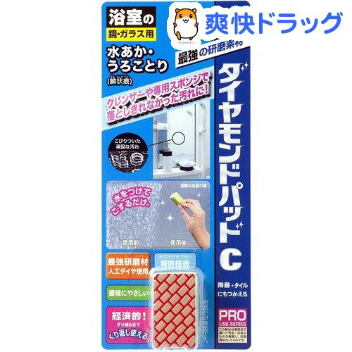 クーポンで10%オフ★ダイヤモンドパッド C(1コ入)[ガラス掃除用品]【8/15 10:00-23:59までクーポン利用で5000円以上10%オフ】