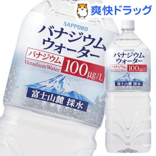 クーポンで10%オフ★サッポロ バナジウムウォーター(2L*6本入)[バナジウム水 ミネラルウォーター 水]【8/15 10:00-23:59までクーポン利用で5000円以上10%オフ】