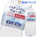 クーポンで10%オフ★サッポロ バナジウムウォーター(2L*6本入)[バナジウム水 ミネラルウォーター 水]【8/15 10:00-23:59までクーポン利用で5000円以上10%オフ】サッポロ バナジウムウォーター / バナジウム水 ミネラルウォーター 水★税込1980円以上で送料無料★