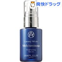 アンプルール ラグジュアリーホワイト メラルミナス(30mL)【アンプルール】