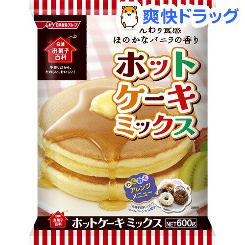 日清お菓子百科 わくわくふんわりホットケーキミックス(600g)【お菓子百科】