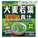 大麦若葉青汁(25包)