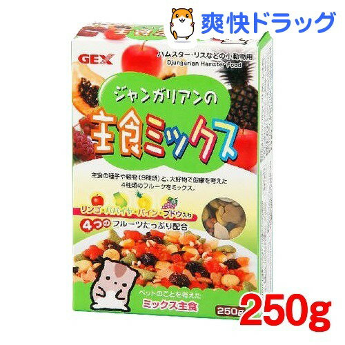 ジャンガリアンの主食ミックス(250g)[ハムスター フード]ジャンガリアンの主食ミックス / ハムスター フード★税込1980円以上で送料無料★