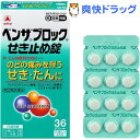 【第(2)類医薬品】ベンザブロック せき止め錠(セルフメディケーション税制対象)(36錠)【hl_mdc1216_benza】【ベンザ】