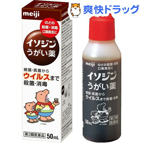 イソジンうがい薬 50mL 【第3類医薬品】★税込3150円以上で送料無料★[イソジン]