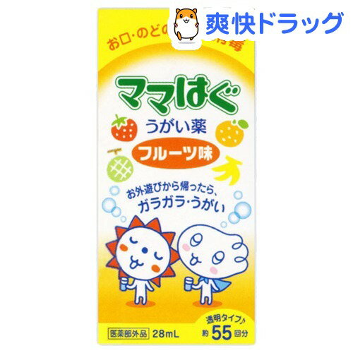 ママはぐ うがい薬 28mL★税込3150円以上で送料無料★[ママはぐ]