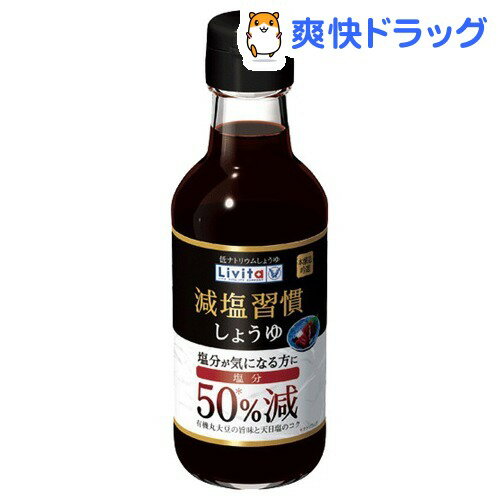 リビタ 減塩習慣 しょうゆ(200mL)【リビタ】