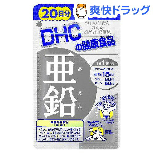 クーポンで10%オフ★DHC 亜鉛 20日分(20粒入)【DHC】[亜鉛 dhc]【8/15 10:00-23:59までクーポン利用で5000円以上10%オフ】DHC 亜鉛 20日分 / DHC / 亜鉛 dhc★税込1980円以上で送料無料★