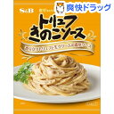 まぜるだけのスパゲッティソース トリュフきのこソース(1人前*2袋入)【まぜるだけのスパゲッティソース】