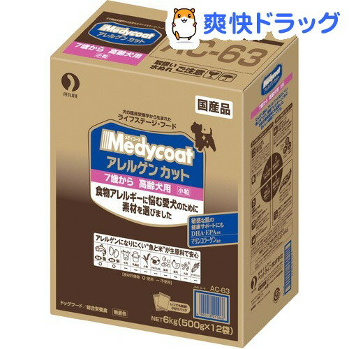 メディコート アレルゲンカット 7歳から 高齢犬用 小粒(500g*12袋入) [ドッグフード ドライ]メディコート アレルゲンカット 7歳から 高齢犬用 小粒 / メディコート / ドッグフード ドライ●セール中●☆送料無料☆