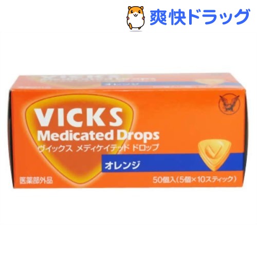 クーポンで10%オフ★ヴィックス メディケットドロップ オレンジ(50コ入)【ヴィックス ドロップ(VICKS)】[飴]【8/15 10:00-23:59までクーポン利用で5000円以上10%オフ】ヴィックス メディケットドロップ オレンジ / ヴィックス ドロップ(VICKS) / 飴★税込1980円以上で送料無料★