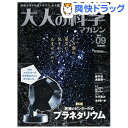 大人の科学マガジン VoL.09 プラネタリウム(1冊)【送料無料】