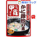 甲羅本店 かに雑炊の素*10コ(2人前10コセット)