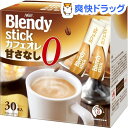 ブレンディ スティックカフェオレ 砂糖ゼロ(9.5g*30本入)【ブレンディ(Blendy)】
