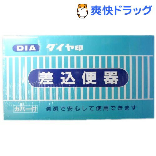 ダイヤ 差込便器 カバー付(1コ入)ダイヤ 差込便器 カバー付★税込1980円以上で送料無料★