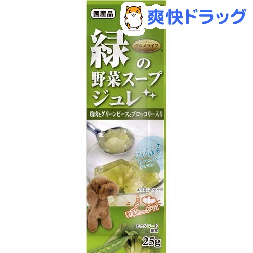 グルメライフ 緑の野菜スープジュレ(25g)【グルメライフ】[ドッグフード ドライ]