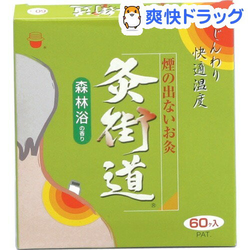 灸街道 森林浴(60コ入)【灸街道】灸街道 森林浴 / 灸街道★税込1980円以上で送料無料★