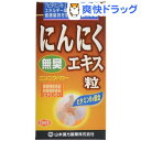 山本漢方 無臭にんにくエキス粒(280錠)【山本漢方】