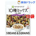 サラダクラブ 10種ミックス 豆と穀物*10コ(40g10コセット)【サラダクラブ】
