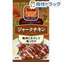 S&B シーズニング ジャークチキン(2人前*2回分)【S&B シーズニング】
