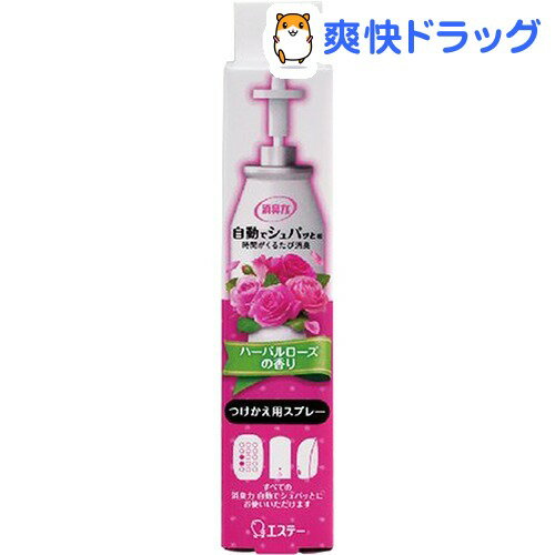 クーポンで10%オフ★自動でシュパッと消臭プラグ つけかえ ハーバルローズの香り(41mL)【消臭プラグ】[芳香剤 フレグランス]【8/15 10:00-23:59までクーポン利用で5000円以上10%オフ】