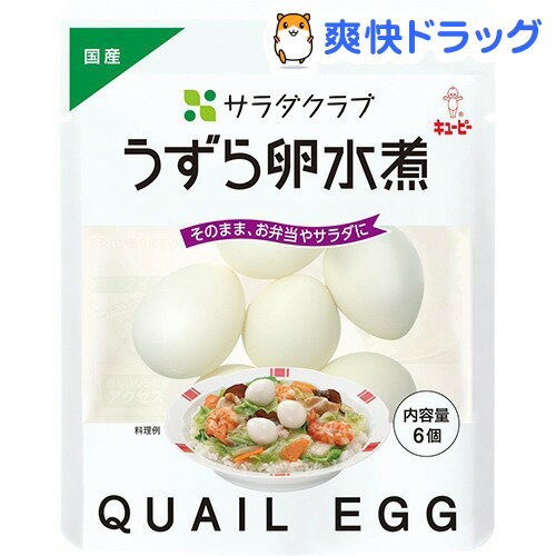 サラダクラブ うずら卵水煮 6コ(1袋入)【サラダクラブ】[卵]...:soukai:10178649