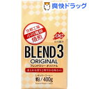 ブレンド3オリジナル粉(400g)