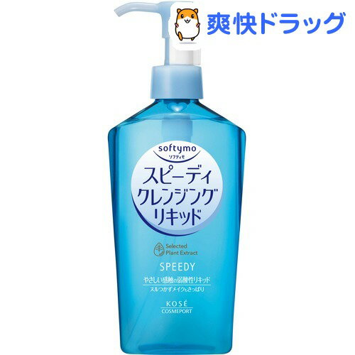 ソフティモ スピーディ クレンジングリキッド(230mL)【ソフティモ】[クレンジング]