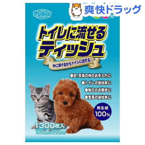 ワンニャン トイレに流せるティッシュ(1300枚入)【ワンニャン】[ペット ウェットティッシュ]