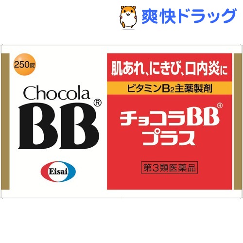 チョコラBB プラス(250錠入) 【第3類医薬品】【チョコラ】