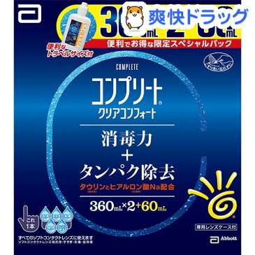 コンプリート クリアコンフォート(360mL*2+60mL)【コンプリート(コンタクトケア)】