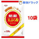 昭和(SHOWA) 天ぷら粉(320g*10コセット)【昭和(SHOWA)】