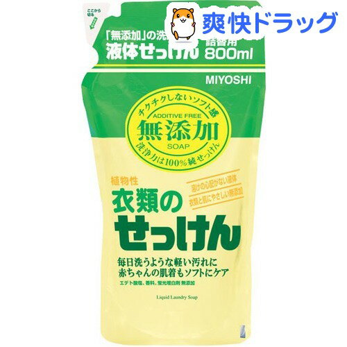 クーポンで10%オフ★無添加 衣類のせっけん 詰替用(800mL)【ミヨシ無添加シリーズ】[液体洗剤]【8/15 10:00-23:59までクーポン利用で5000円以上10%オフ】