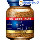 【20g増量中】マキシム ちょっと贅沢な珈琲店 スペシャルブレンド インスタント瓶(80+20g)【マキシム(MAXIM)】