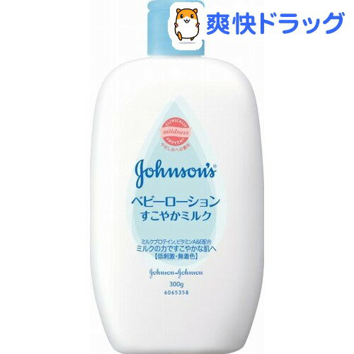 クーポンで10%オフ★ジョンソンベビー ベビーローション すこやかミルク(300g)【ジョンソン・ベビー(johnoson´s baby)】[ベビーローション]【8/15 10:00-23:59までクーポン利用で5000円以上10%オフ】