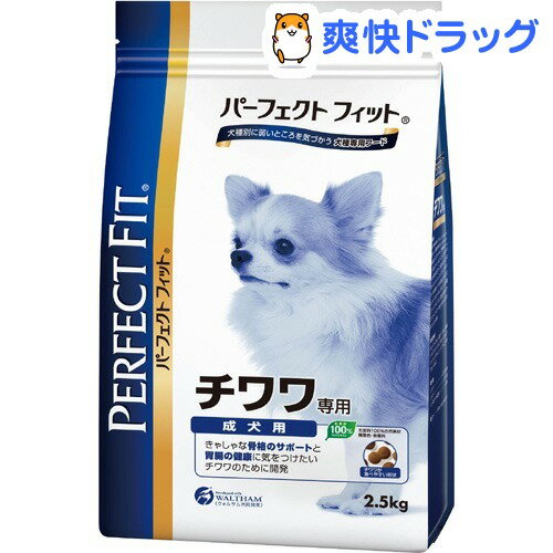 パーフェクトフィット チワワ専用 成犬用(2.5kg)【パーフェクトフィット(PERFECT FIT)】[ドッグフード ドライ]パーフェクトフィット チワワ専用 成犬用 / パーフェクトフィット(PERFECT FIT) / ドッグフード ドライ●セール中●★税込1980円以上で送料無料★