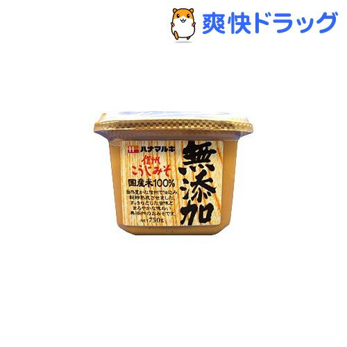 ハナマルキ 無添加こうじみそ(750g)