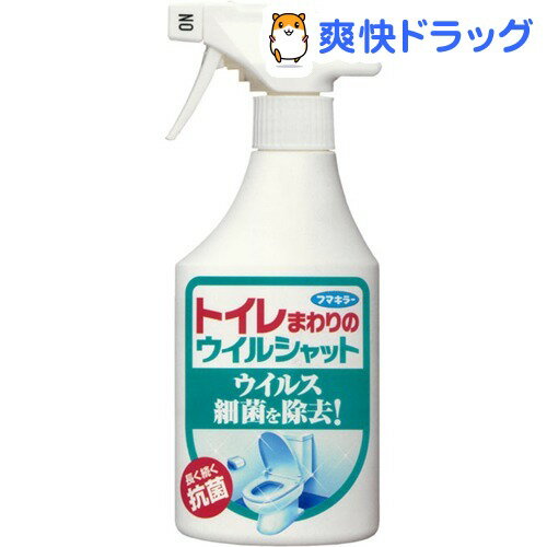 トイレまわりのウイルシャット(250mL)【ウイルシャット】[除菌スプレー]トイレまわりのウイルシャット / ウイルシャット / 除菌スプレー★税込1980円以上で送料無料★