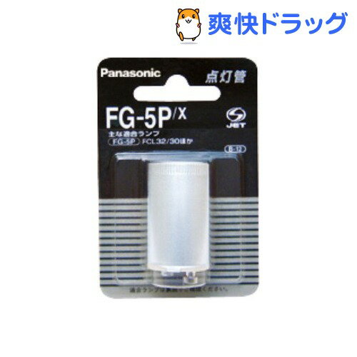 パナソニック 点灯管FG-5P X(1コ入)