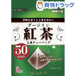 アバンス ダージリン紅茶 三角ティーバッグ(50包)【アバンス】[紅茶]