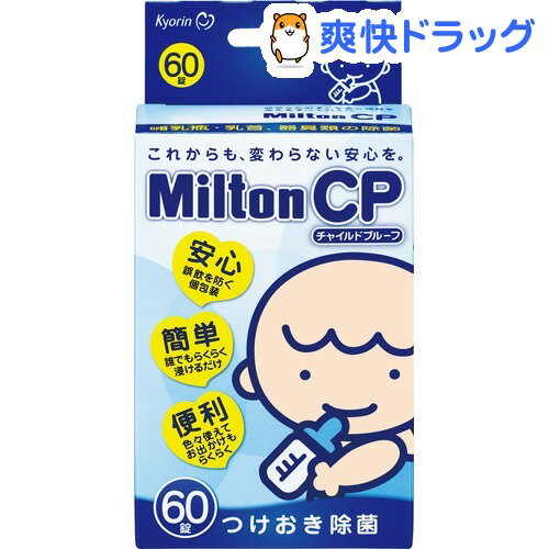 ミルトン CP(60錠)[哺乳びん用洗剤 ベビー用品]...:soukai:10192913