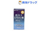 クーポンで10%オフ★低分子 ヒアルロン酸(約120粒入)[ヒアルロン酸]【8/15 10:00-23:59までクーポン利用で5000円以上10%オフ】