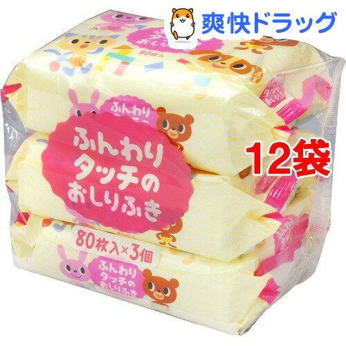 ふんわりタッチのおしりふき(80枚*3コ入*12コセット)ふんわりタッチのおしりふき☆送料無料☆