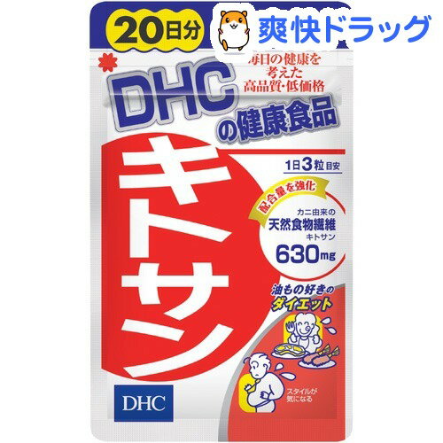 DHC キトサン 20日(60粒)【DHC】[サプリ サプリメント ダイエット食品]...:soukai:10287552