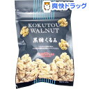 【訳あり】川越屋 黒糖くるみ(45g)【川越屋】